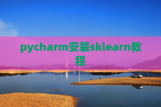 pycharm安装sklearn教程 pycharm安装sklearn教程
