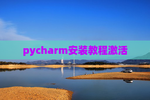 pycharm安装教程激活